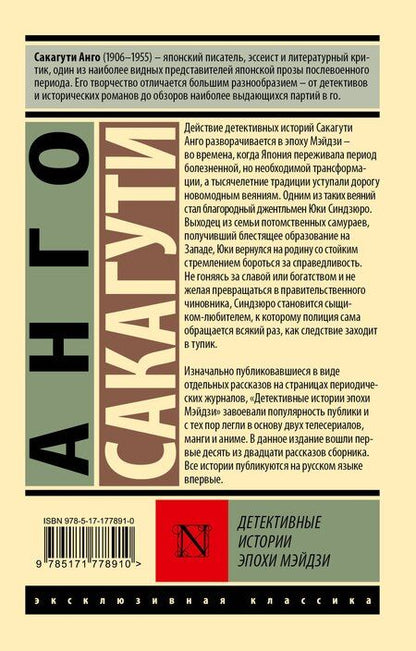 Фотография книги "Анго Сакагути: Детективные истории эпохи Мэйдзи"