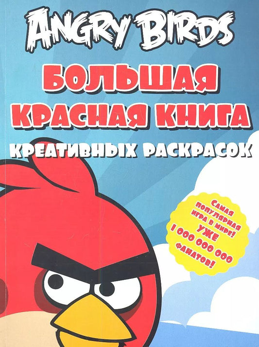 Обложка книги "Angry birds. Большая красная книга креативных раскрасок"