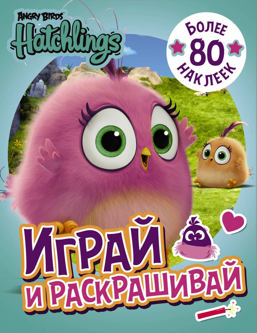 Обложка книги "Angry Birds. Hatchlings. Играй и раскрашивай (с наклейками)"