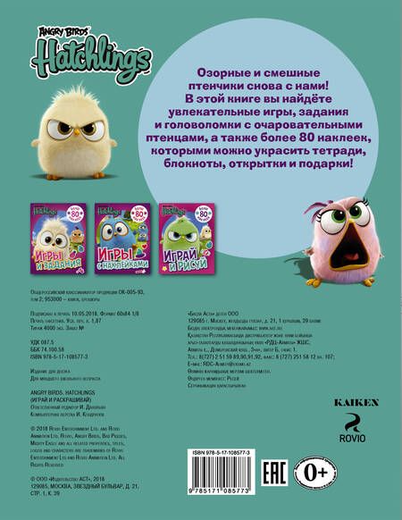 Фотография книги "Angry Birds. Hatchlings. Играй и раскрашивай (с наклейками)"