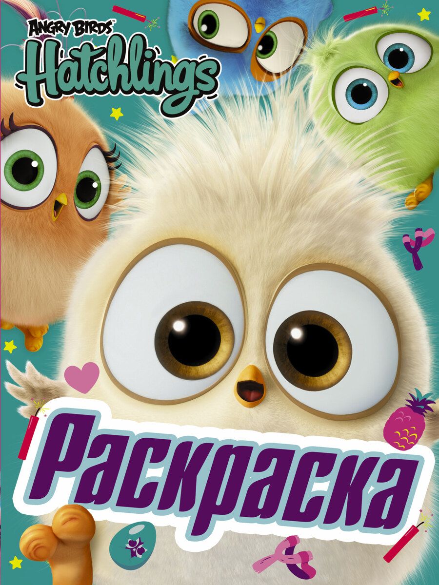 Обложка книги "Angry Birds. Hatchlings. Праздник вылупления"