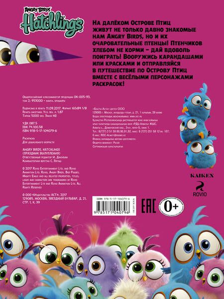 Фотография книги "Angry Birds. Hatchlings. Праздник вылупления"