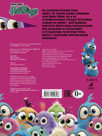 Фотография книги "Angry Birds. Hatchlings. Праздник вылупления"