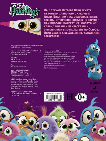 Фотография книги "Angry Birds. Hatchlings. Птенцы круглый год"