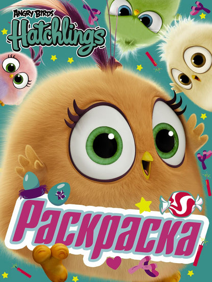 Обложка книги "Angry Birds. Hatchlings. Знакомьтесь, птенцы!"