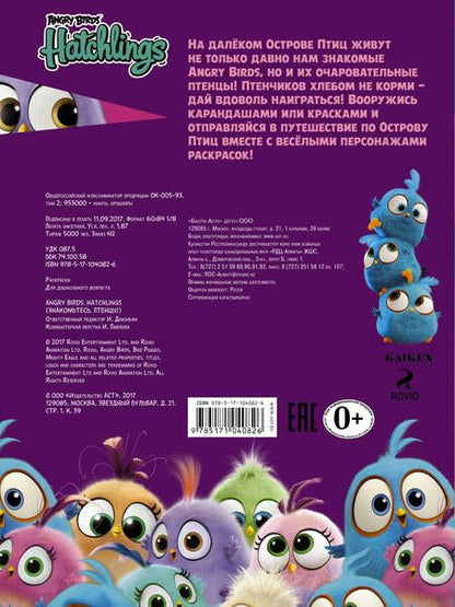 Фотография книги "Angry Birds. Hatchlings. Знакомьтесь, птенцы!"