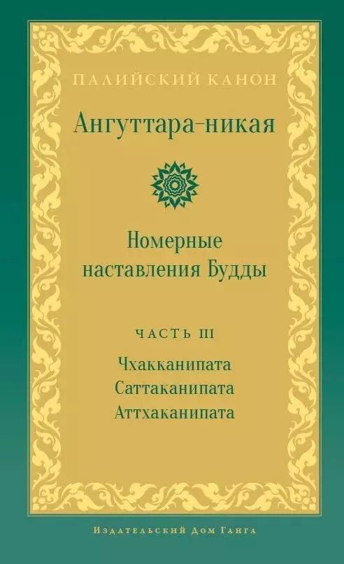 Обложка книги "Ангуттара-никая. Номерные наставления Будды. Том 3"