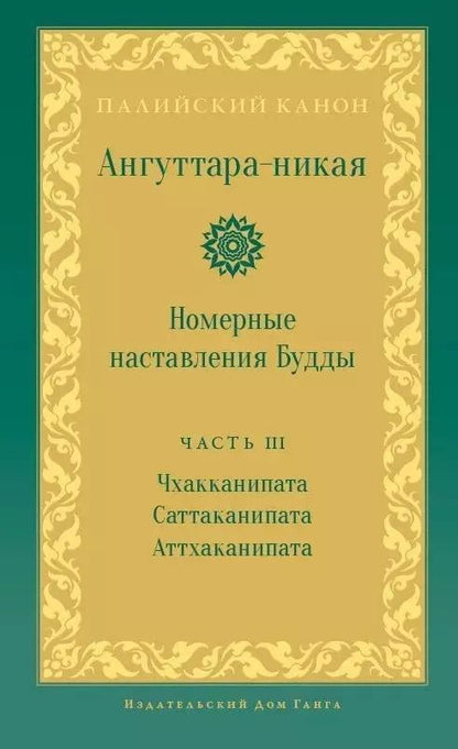 Обложка книги "Ангуттара-никая. Номерные наставления Будды. Том 3"