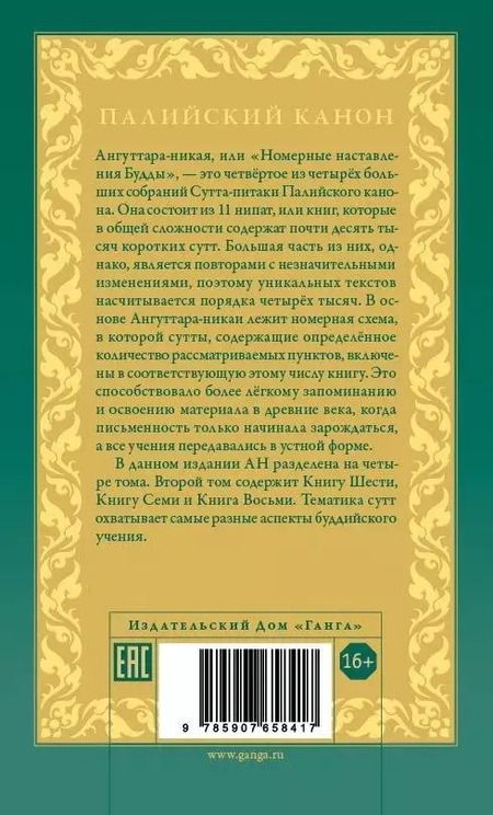 Фотография книги "Ангуттара-никая. Номерные наставления Будды. Том 3"
