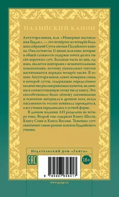Фотография книги "Ангуттара-никая. Номерные наставления Будды. Том 3"