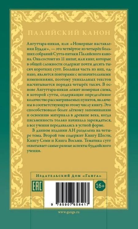 Фотография книги "Ангуттара-никая. Номерные наставления Будды. Том 3"