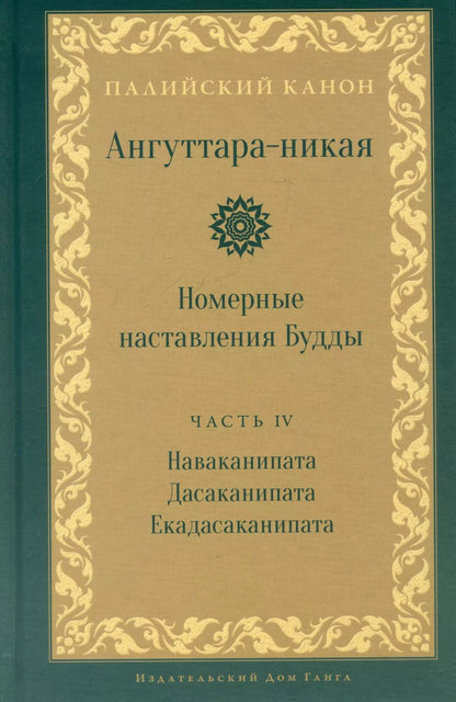 Обложка книги "Ангуттара-никая. Номерные наставления Будды. Том IV"