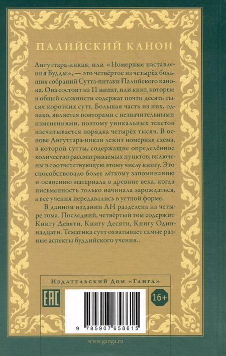 Фотография книги "Ангуттара-никая. Номерные наставления Будды. Том IV"