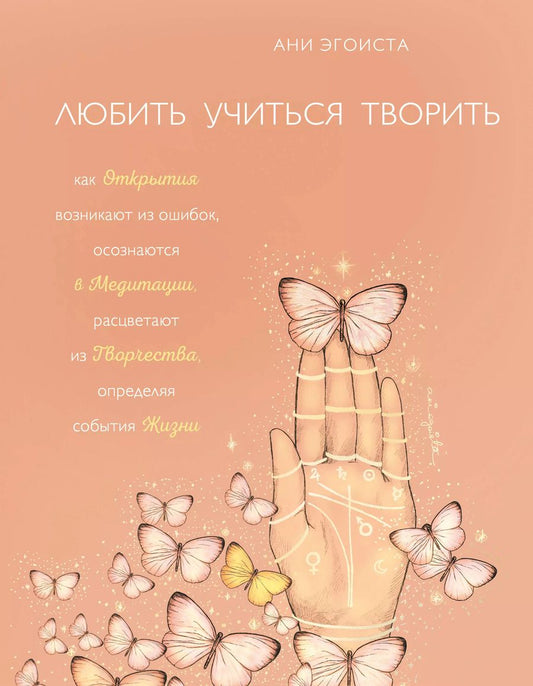 Обложка книги "Ани Эгоиста: Любить. Учиться. Творить"