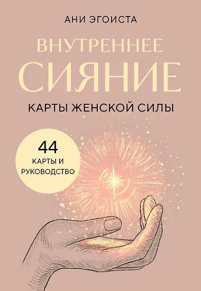 Обложка книги "Ани Эгоиста: Внутреннее сияние. Карты женской силы"