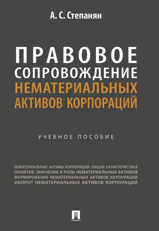 Обложка книги "Ани Самвеловна: Правовое сопровождение нематериальных активов корпораций. Учебное пособие"