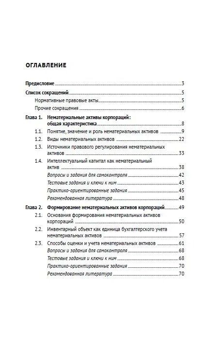Фотография книги "Ани Самвеловна: Правовое сопровождение нематериальных активов корпораций. Учебное пособие"