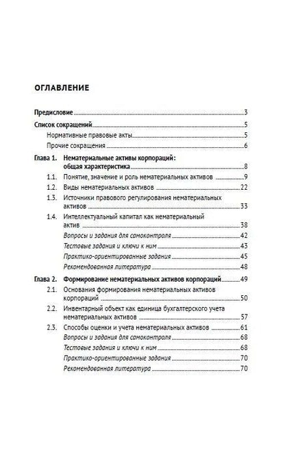 Фотография книги "Ани Самвеловна: Правовое сопровождение нематериальных активов корпораций. Учебное пособие"