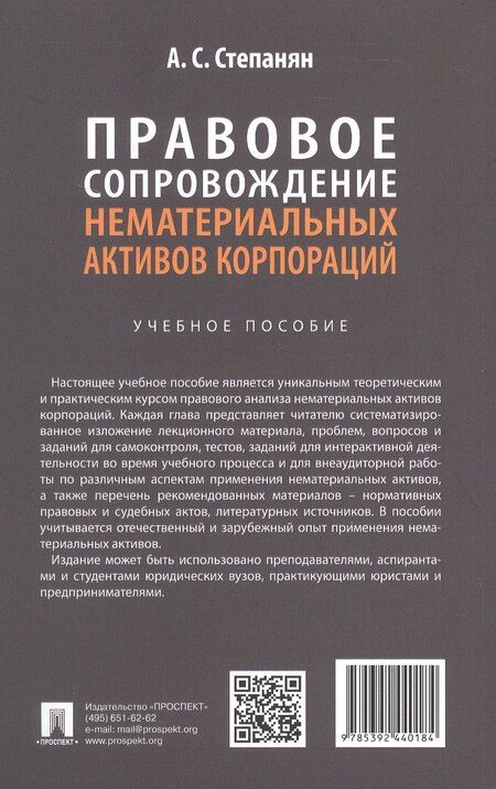 Фотография книги "Ани Самвеловна: Правовое сопровождение нематериальных активов корпораций. Учебное пособие"
