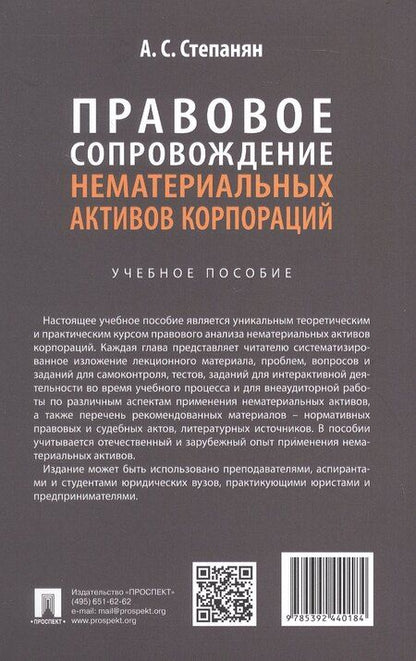 Фотография книги "Ани Самвеловна: Правовое сопровождение нематериальных активов корпораций. Учебное пособие"