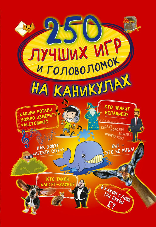 Обложка книги "Аниашвили, Доманская, Третьякова: 250 лучших игр и головоломок на каникулах"