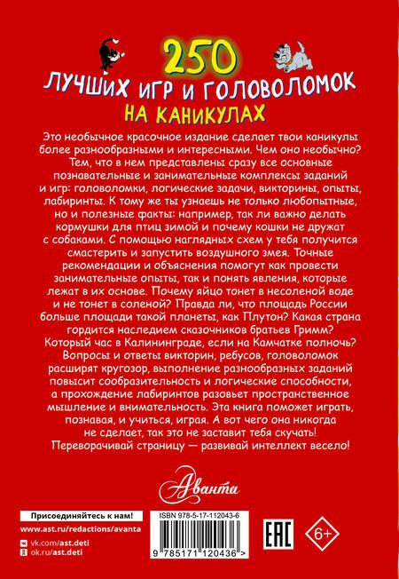 Фотография книги "Аниашвили, Доманская, Третьякова: 250 лучших игр и головоломок на каникулах"