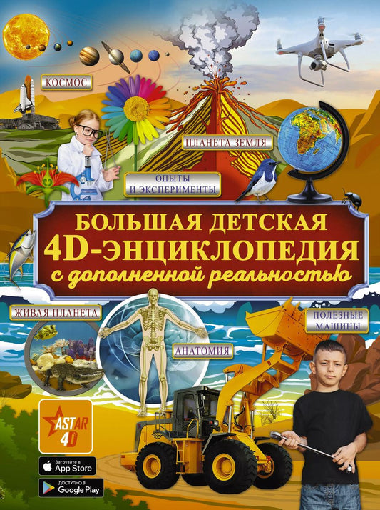 Обложка книги "Аниашвили, Кошевар, Вайткене: Большая детская 4D энциклопедия с дополненной реальностью"