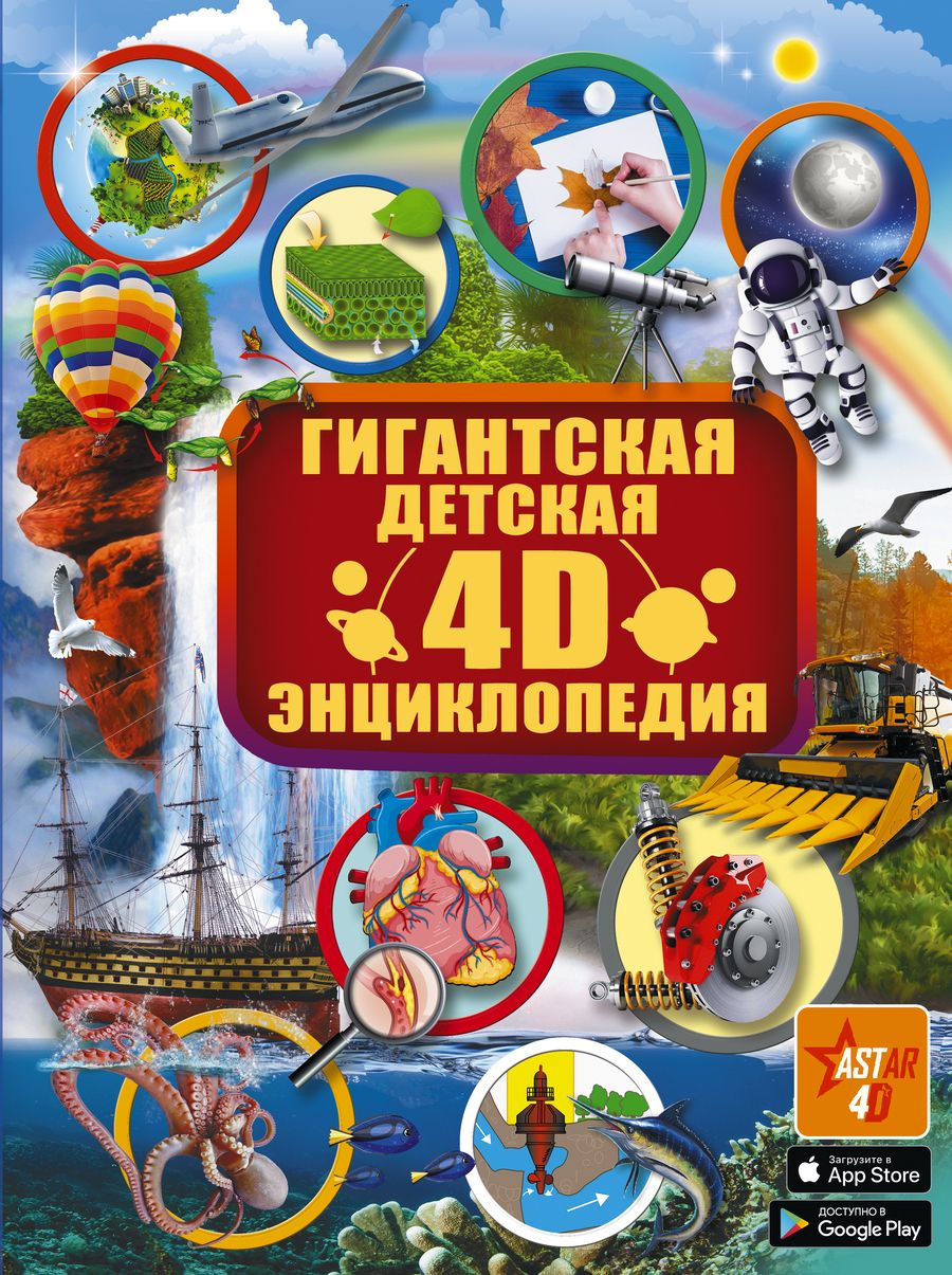 Обложка книги "Аниашвили, Ликсо, Кошевар: Гигантская детская 4D-энциклопедия с дополненной реальностью"