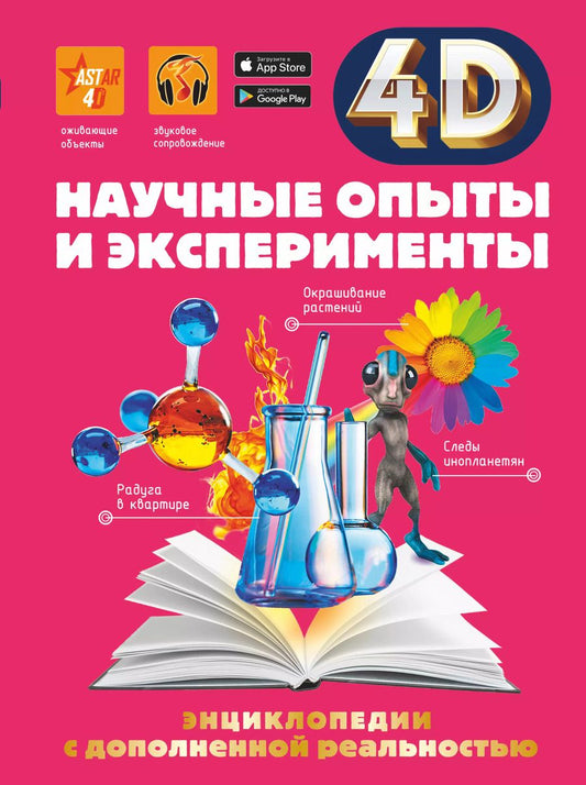 Обложка книги "Аниашвили, Спектор, Вайткене: Научные опыты и эксперименты"