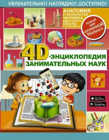 Обложка книги "Аниашвили, Вайткене, Спектор: 4D-энциклопедия занимательных наук"