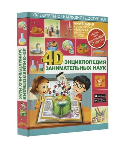 Фотография книги "Аниашвили, Вайткене, Спектор: 4D-энциклопедия занимательных наук"