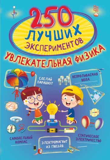 Обложка книги "Аниашвили, Вайткене, Талер: 250 лучших экспериментов. Увлекательная физика"