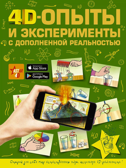 Обложка книги "Аниашвили, Вайткене, Талер: 4D опыты и эксперименты с дополненной реальностью"