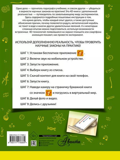 Фотография книги "Аниашвили, Вайткене, Талер: 4D опыты и эксперименты с дополненной реальностью"