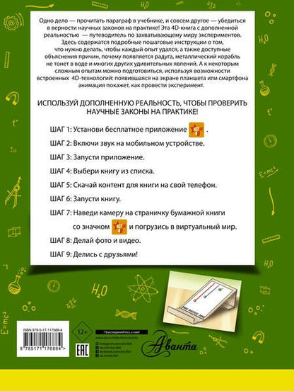 Фотография книги "Аниашвили, Вайткене, Талер: 4D опыты и эксперименты с дополненной реальностью"