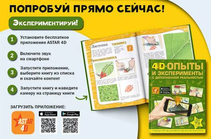 Фотография книги "Аниашвили, Вайткене, Талер: 4D опыты и эксперименты с дополненной реальностью"