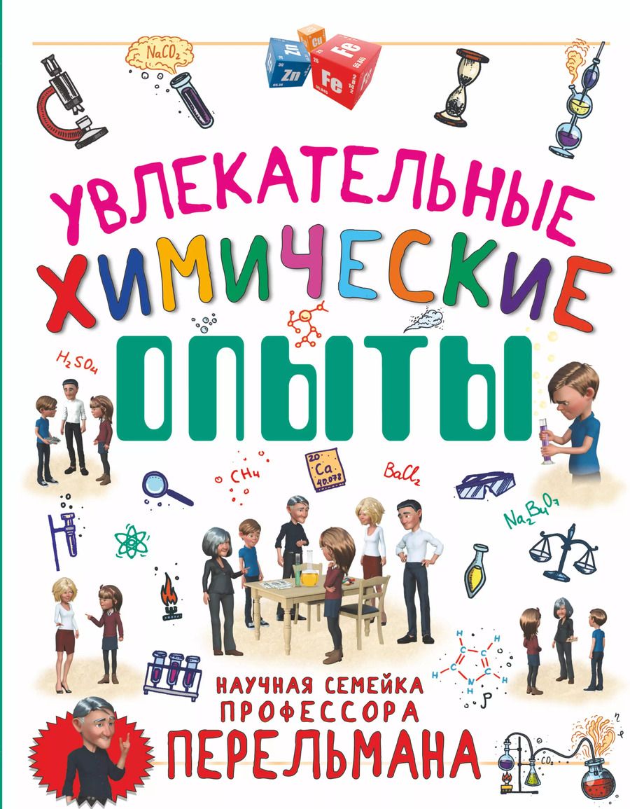 Обложка книги "Аниашвили, Вайткене: Увлекательные химические опыты"