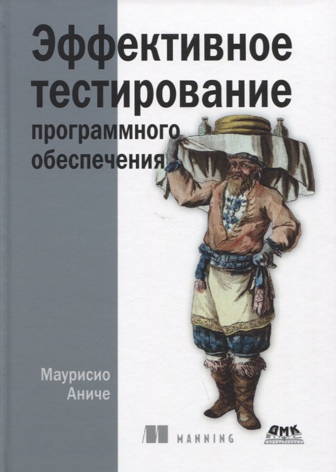 Обложка книги "Аниче: Эффективное тестирование программного обеспечения"