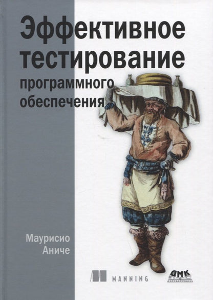 Обложка книги "Аниче: Эффективное тестирование программного обеспечения"