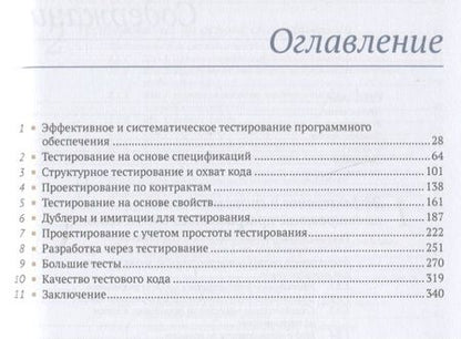 Фотография книги "Аниче: Эффективное тестирование программного обеспечения"