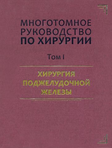 Обложка книги "Аничков, Антонов, Артемьева: Руководство по хирургии. Том I. Хирургия поджелудочной железы"