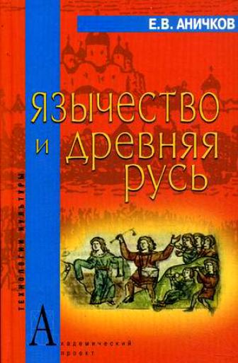 Обложка книги "Аничков: Язычество и Древняя Русь (Технологии культуры). Аничков Е. (Трикста)"