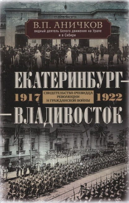Обложка книги "Аничков: Екатеринбург - Владивосток. Свидетельства очевидцев революции и гражданской войны. 1917-1922"