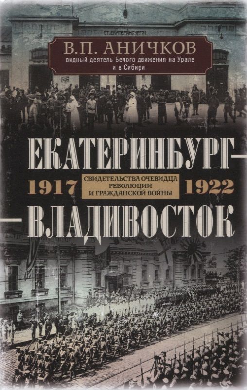 Обложка книги "Аничков: Екатеринбург - Владивосток. Свидетельства очевидцев революции и гражданской войны. 1917-1922"