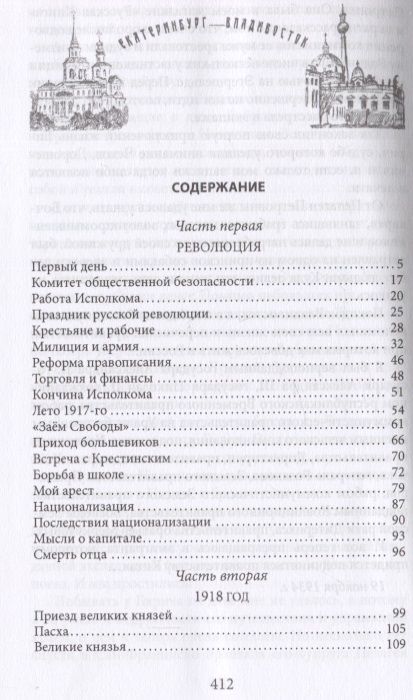Фотография книги "Аничков: Екатеринбург - Владивосток. Свидетельства очевидцев революции и гражданской войны. 1917-1922"