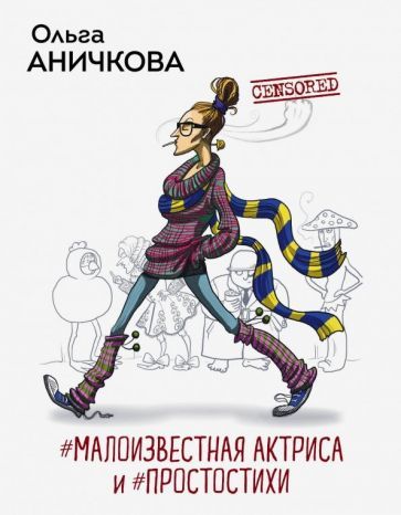 Обложка книги "Аничкова: #Малоизвестная актриса и #Простостихи"