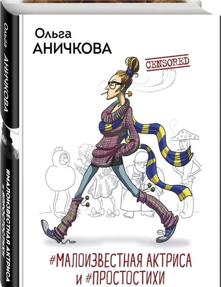 Фотография книги "Аничкова: #Малоизвестная актриса и #Простостихи"