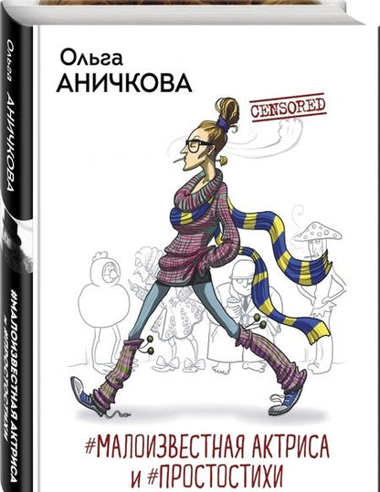 Фотография книги "Аничкова: #Малоизвестная актриса и #Простостихи"