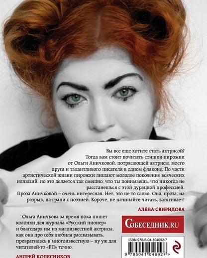 Фотография книги "Аничкова: #Малоизвестная актриса и #Простостихи"