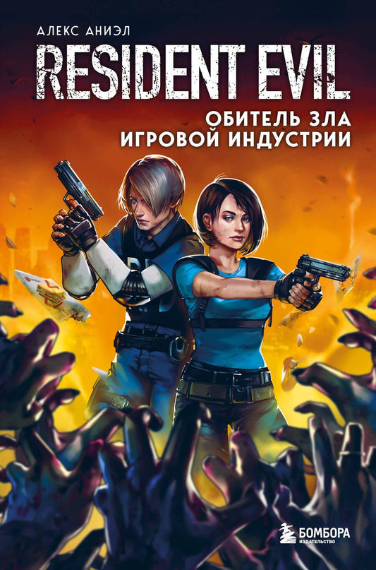 Обложка книги "Аниэл: Resident Evil. Обитель зла игровой индустрии"